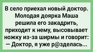 Как Доярка Решила Нового Доктора Закадрить! Сборник Свежих Смешных Жизненных Анекдотов!
