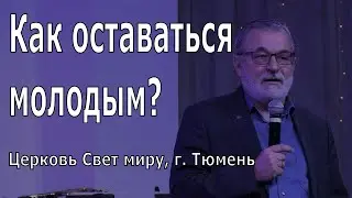 Как оставаться молодым Тюмень