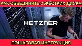 Как объединить жесткие диски на Hetzner | Объединение объема двух жестких дисков в один на Хетзнере