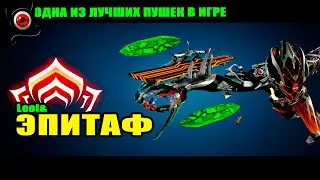 🔴WARFRAME: Эпитаф, билд! Пушка которую я недооценивал!👍