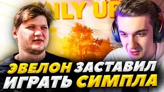 ЭВЕЛОН УЧИТ СИМПЛА ИГРАТЬ В ONLY UP