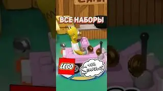 Симпсоны в LEGO | Серия за минуту 