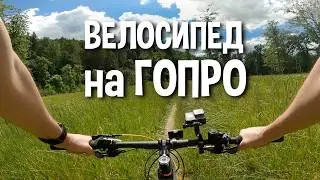 Как снимать велопрогулку на экшн камеру - руководство по съёмке.
