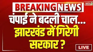 LIVE : चंपाई की चुनौती ... झारखंड में गिरेगी सरकार ? | Political Crisis | Champai Soren | Delhi