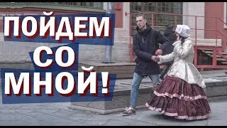 ПОЙДЕМ СО МНОЙ! Техника на раскрепощение. Влад Раду