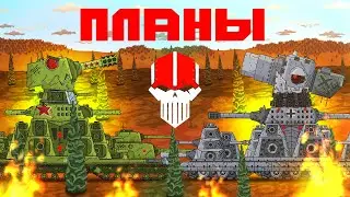 ПЛАНЫ на будущие (где КВ-44 и про КАРЛА-44 не забудем)