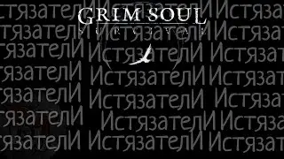 ИСТЯЗАТЕЛИ ИСТЯЗАТЕЛИ ИСТЯЗАТЕЛИ Grim Soul: Dark Survival RPG Грим Соул