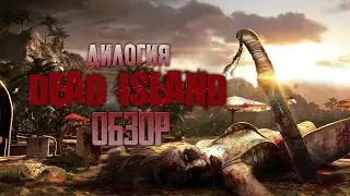Солнечный Ад | Обзор игры Dead Island + Dead Island: Riptide (Greed71 Review)