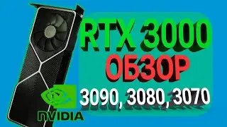 RTX 3000 серия - 3080, 3090, 3070 - Дата Выхода, Цены, Тесты, Обзоры новой линейки  Nvidia Geforce