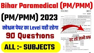 bihar paramedical (pm\pmm) All Subject questions 2023| bihar paramedical important questions 2023
