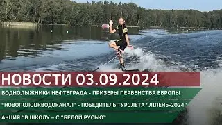 Новости 03.09.2024