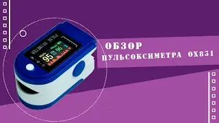 Обзор Пульсоксиметра OX831