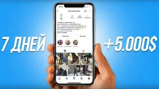 Открыл успешный бизнес в Инстаграм за 7 дней 😱