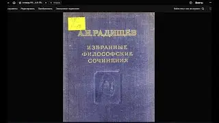 слова из РРР в трудах т.н.философских сочинений Ал.Ник.РАДИЩЕВА.