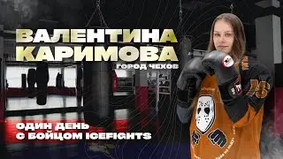ЗНАКОМСТВО С БОЙЦОМ / Каримова Валентина