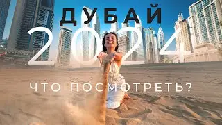Куда сходить в Дубае 2024 ЦЕНЫ на Развлечения, Рестораны, Музеи 