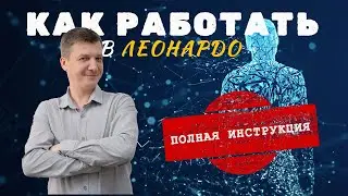 Как работать в нейросети Леонардо? Полная инструкция 