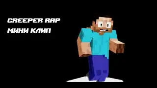 @danbull Creeper Rap (Мини клип!!!)