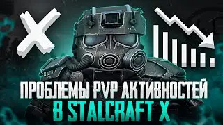 МЕРТВОЕ ПВП В СТАЛКРАФТЕ. КРАТКО ПРО ПРОБЛЕМЫ PVP В STALCRAFT: X