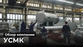 Обзор компании УСМК: Решения для машиностроения и металлургии