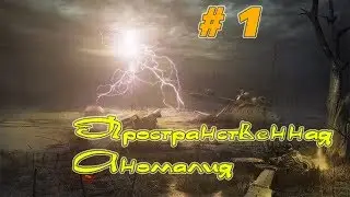 Прохождение игры STALKER: Пространственная аномалия [Сложность: Мастер] ► # 1