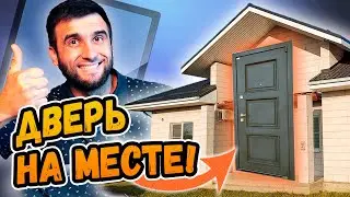 УСТАНОВКА ВХОДНОЙ МЕТАЛЛИЧЕСКОЙ ДВЕРИ в дом из газобетона ⭕️ РОЗЫГРЫШ!