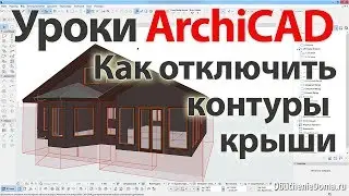 👍 Урок ArchiCAD (архикад) Как отключить отображение контуров крыши