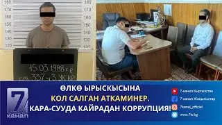 УКМК КАРА-СУУ РАЙОНУНУН АКИМИНИН БИРИНЧИ ОРУН БАСАРЫН КАРМАДЫ