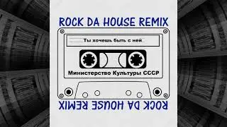 Министерство Культуры СССР - Ты хочешь быть с ней - Remix