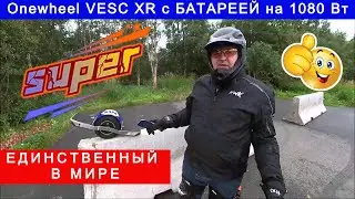 США Единственный в мире Onewheel VESC XR с аккумулятором на 1080 Вт