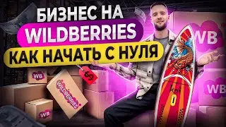 Эксперт на WILDBERRIERS делится секретами. Сезонный товар на Вайлдберриз