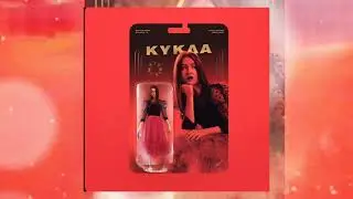 IMSTORIE - Кукла(Официальная премьера трека)