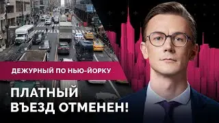 Платный въезд на Манхэттен отменяют. Жестокий арест беженки в парке. Водители такси протестуют