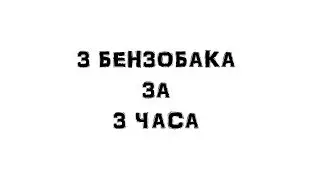 ГДЕ ВЫБИТЬ БЕНЗОБАК И ВИЛКУ ЧОППЕРА В ПОСЛЕДНИЙ ДЕНЬ НА ЗЕМЛЕ