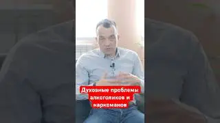 Духовные проблемы алкоголиков и наркоманов. #помощьалкоголикам #созависимостьвсемье