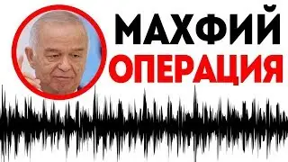 ИСЛОМ КАРИМОВНИ АМАЛГА ОШМАГАН ОПЕРАЦИЯСИ