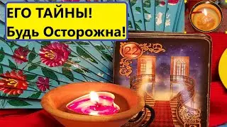 УЗНАЕМ  ВАЖНО ❗ ЧТО ЧЕЛОВЕК ХРАНИТ в ТАЙНЕ❓ Молчит и никому об этом не говорит 💥 Вивиена