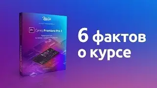 6 фактов о курсе «Супер Premiere Pro 2»