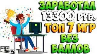 Топ 7 игр для заработка — личный рейтинг