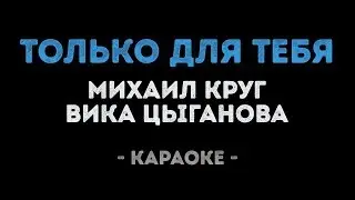 Михаил Круг и Вика Цыганова - Только для тебя (Караоке)