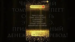 АКТИВИРУЙ ПОСЛАНИЕ! Ставь 👍 Пиши в комментариях "ПРИНИМАЮ!"