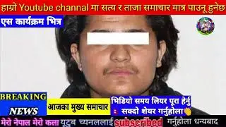 Today news nepali news aaja ka mukhya samachar, nepali samachar,Rajan shrestha,Bhagya Neupane