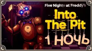 ПЕРВАЯ НОЧЬ В ПИЦЦЕРИИ - Five Nights at Freddy's: Into the Pit #1 | ritsu ☽