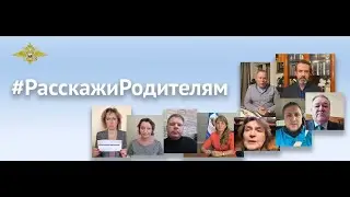 Полицейские России совместно с общественниками проводят профилактическую акцию «Расскажи родителям»