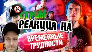 РЕАКЦИЯ НА [BadComedian] - ВРЕМЕННЫЕ ТРУДНОСТИ (Охлобыстин против Инвалидов)