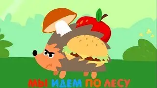 Развивающий мультфильм – Мы идем по лесу – Волк, Лось, Ёжик – мультфильм 2017
