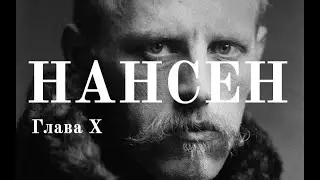 Фритьоф Нансен и его смысл жизни. Глава X | Человек и его время.