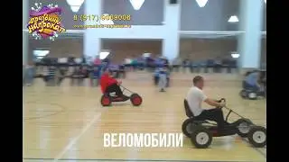 Веломобили - аренда аттракционов в Казани. Праздник Напрокат. +79179069006