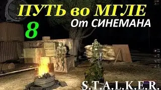 Путь во Мгле (Прохождение от Cineman'a) - 8 серия - Лаборатория Х5 и Артефакты