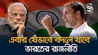 মুখথুবড়ে পড়েছে মোদি ম্যাজিক, উল্লসিত দিদি, জাগ্রত রাহুলের কংগ্রেস | India Election 2024
